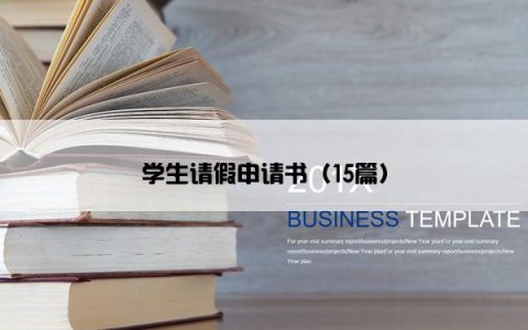 学生请假申请书（15篇）