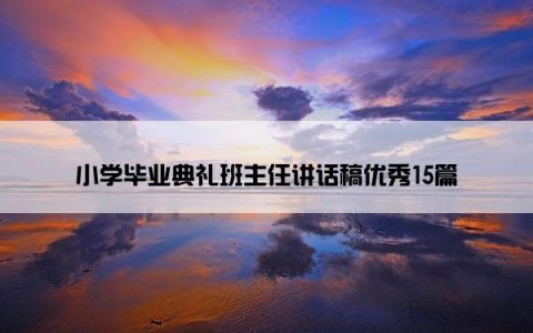 小学毕业典礼班主任讲话稿优秀15篇