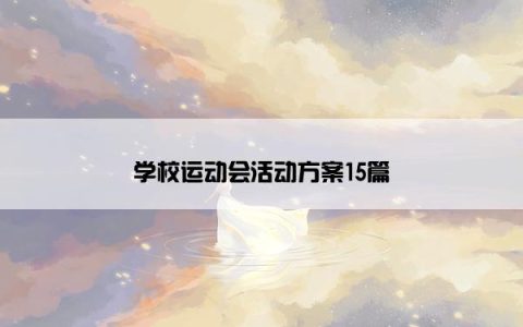 学校运动会活动方案15篇