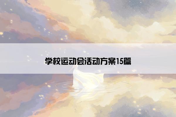 学校运动会活动方案15篇