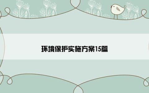 环境保护实施方案15篇