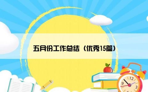 五月份工作总结（优秀15篇）