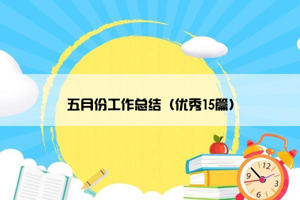 五月份工作总结（优秀15篇）