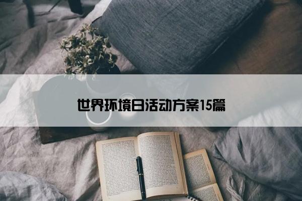 世界环境日活动方案15篇