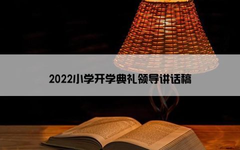 2022小学开学典礼领导讲话稿