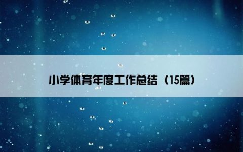 小学体育年度工作总结（15篇）