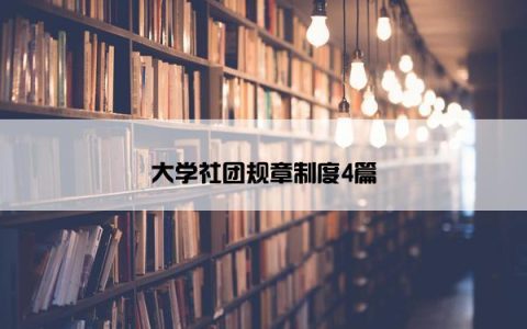 大学社团规章制度4篇