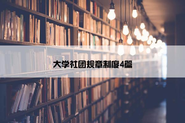 大学社团规章制度4篇