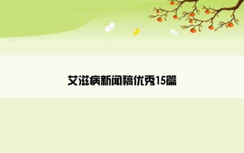 艾滋病新闻稿优秀15篇