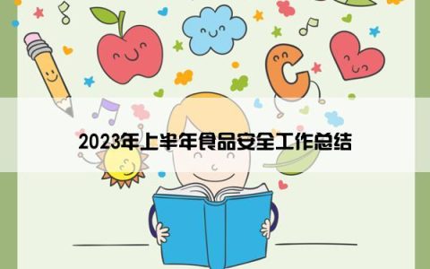 2023年上半年食品安全工作总结