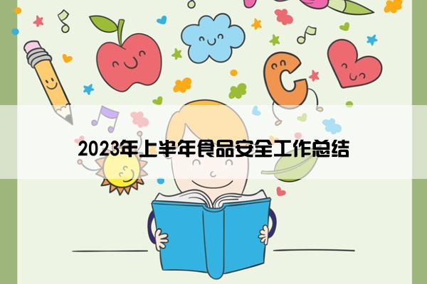 2023年上半年食品安全工作总结