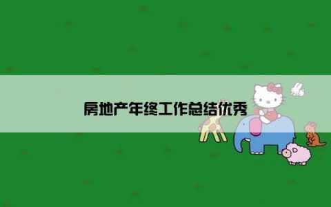 房地产年终工作总结优秀