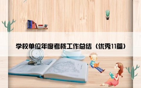 学校单位年度考核工作总结（优秀11篇）