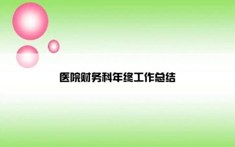 医院财务科年终工作总结