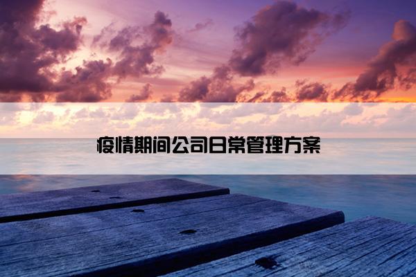 疫情期间公司日常管理方案