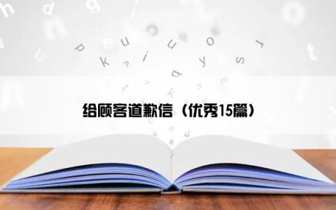 给顾客道歉信（优秀15篇）