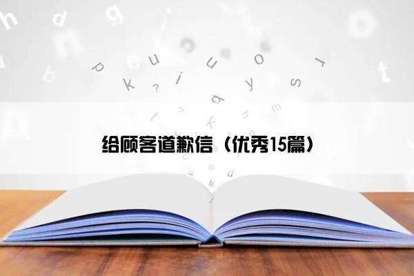 给顾客道歉信（优秀15篇）