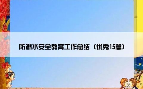 防溺水安全教育工作总结（优秀15篇）