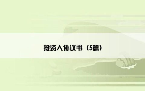 投资人协议书（5篇）