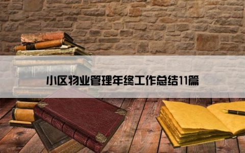 小区物业管理年终工作总结11篇