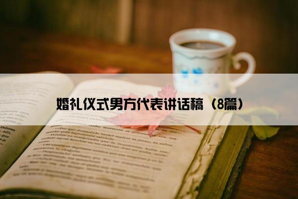 婚礼仪式男方代表讲话稿（8篇）