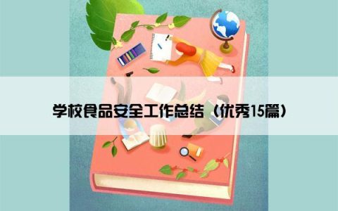 学校食品安全工作总结（优秀15篇）