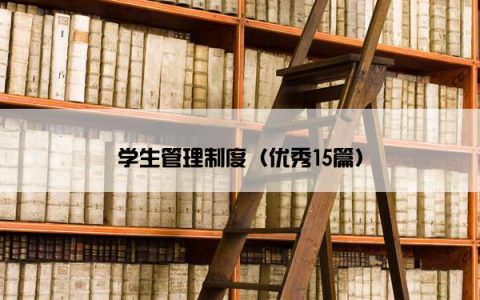 学生管理制度（优秀15篇）