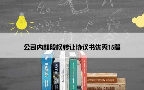 公司内部股权转让协议书优秀15篇