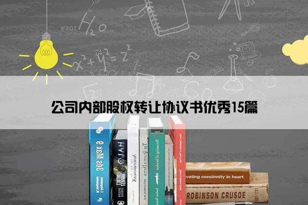 公司内部股权转让协议书优秀15篇