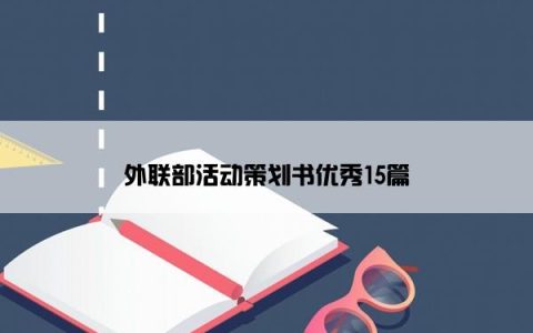 外联部活动策划书优秀15篇