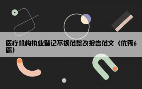 医疗机构执业登记不规范整改报告范文（优秀6篇）