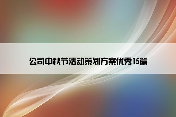 公司中秋节活动策划方案优秀15篇