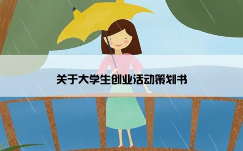 关于大学生创业活动策划书