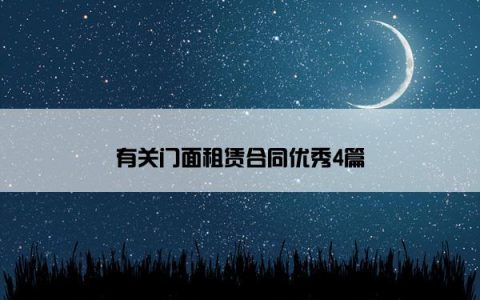 有关门面租赁合同优秀4篇
