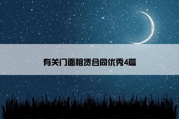 有关门面租赁合同优秀4篇