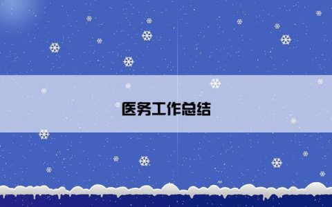 医务工作总结