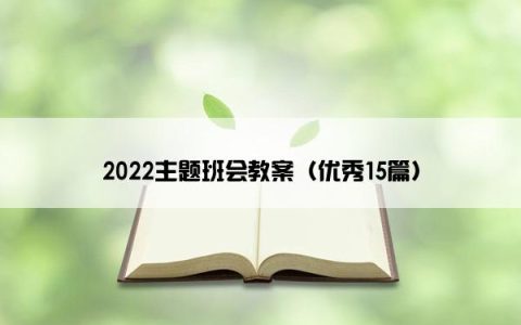 2022主题班会教案（优秀15篇）