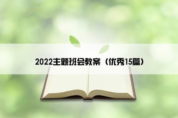2022主题班会教案（优秀15篇）