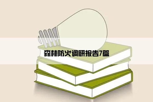 森林防火调研报告7篇