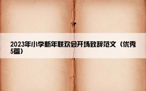 2023年小学新年联欢会开场致辞范文（优秀5篇）