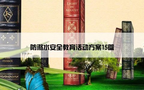防溺水安全教育活动方案15篇