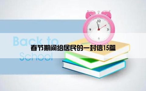 春节期间给居民的一封信15篇