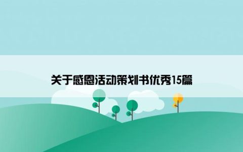 关于感恩活动策划书优秀15篇