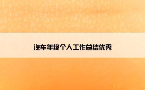汽车年终个人工作总结优秀