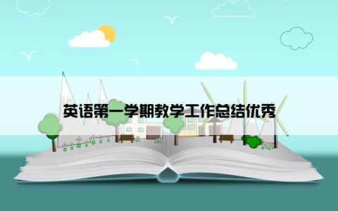 英语第一学期教学工作总结优秀