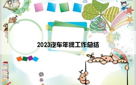 2023汽车年终工作总结