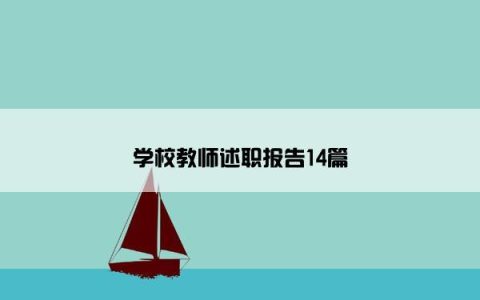 学校教师述职报告14篇