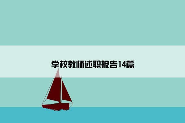 学校教师述职报告14篇