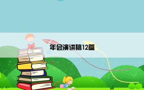 年会演讲稿12篇