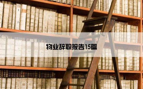 物业辞职报告15篇